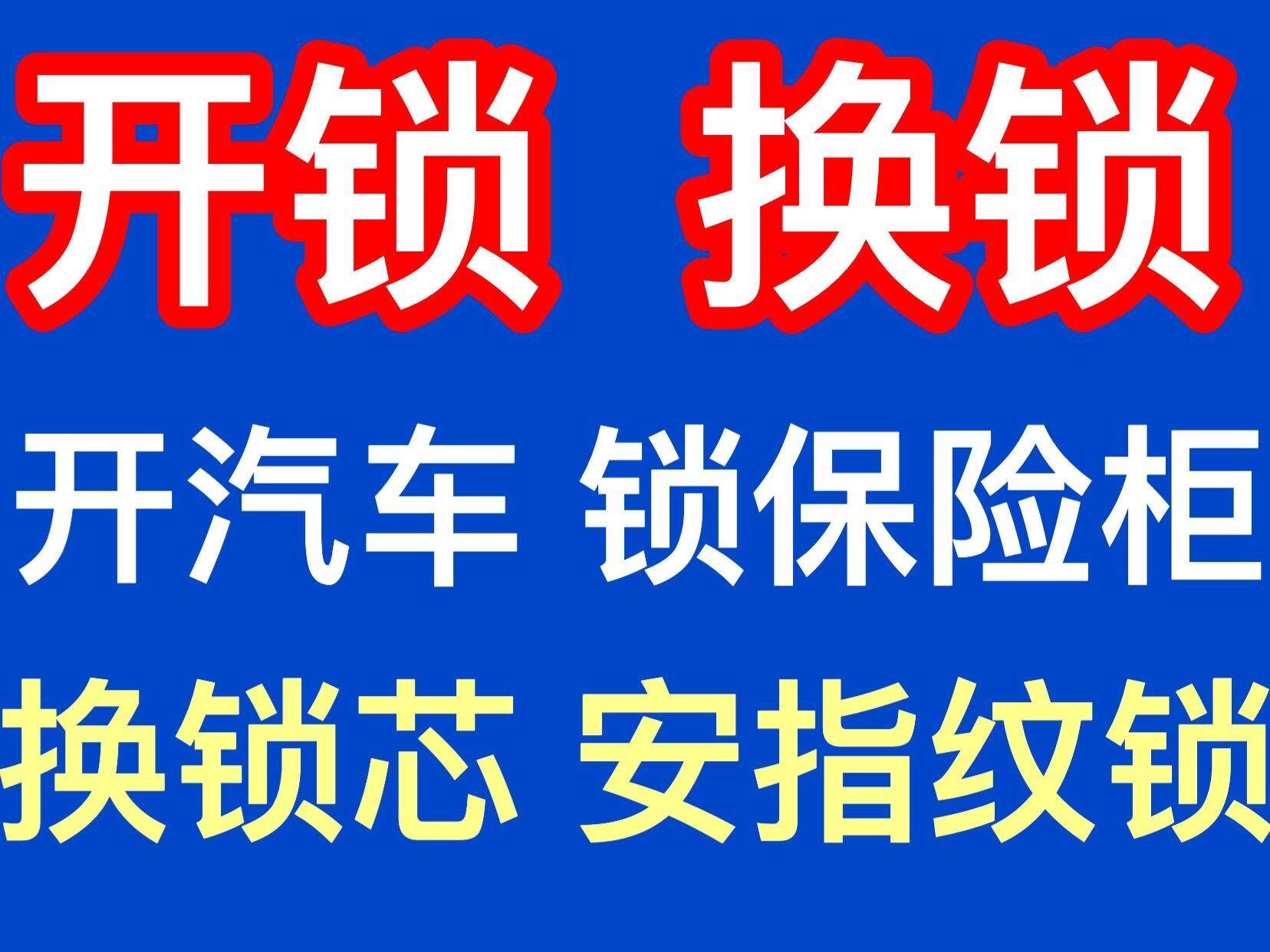 急急忙忙的说你是开锁公司是吧